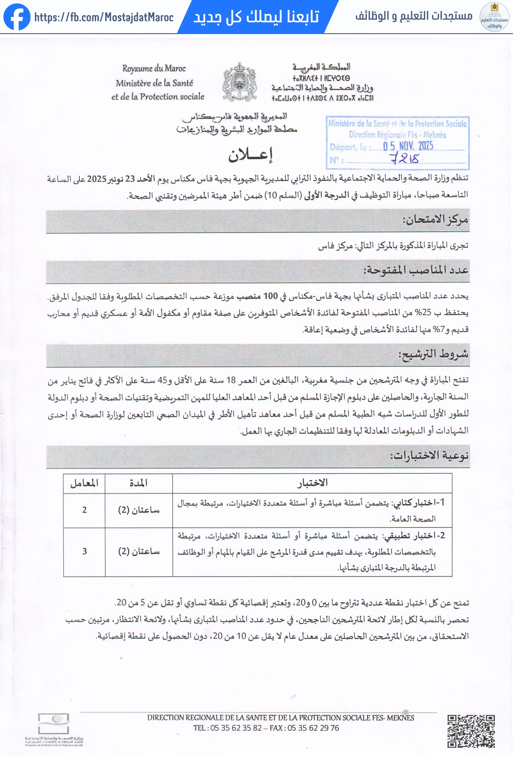 مباراة لتوظيف ممرض من الدرجة الأولى - سلم 10 - 1
